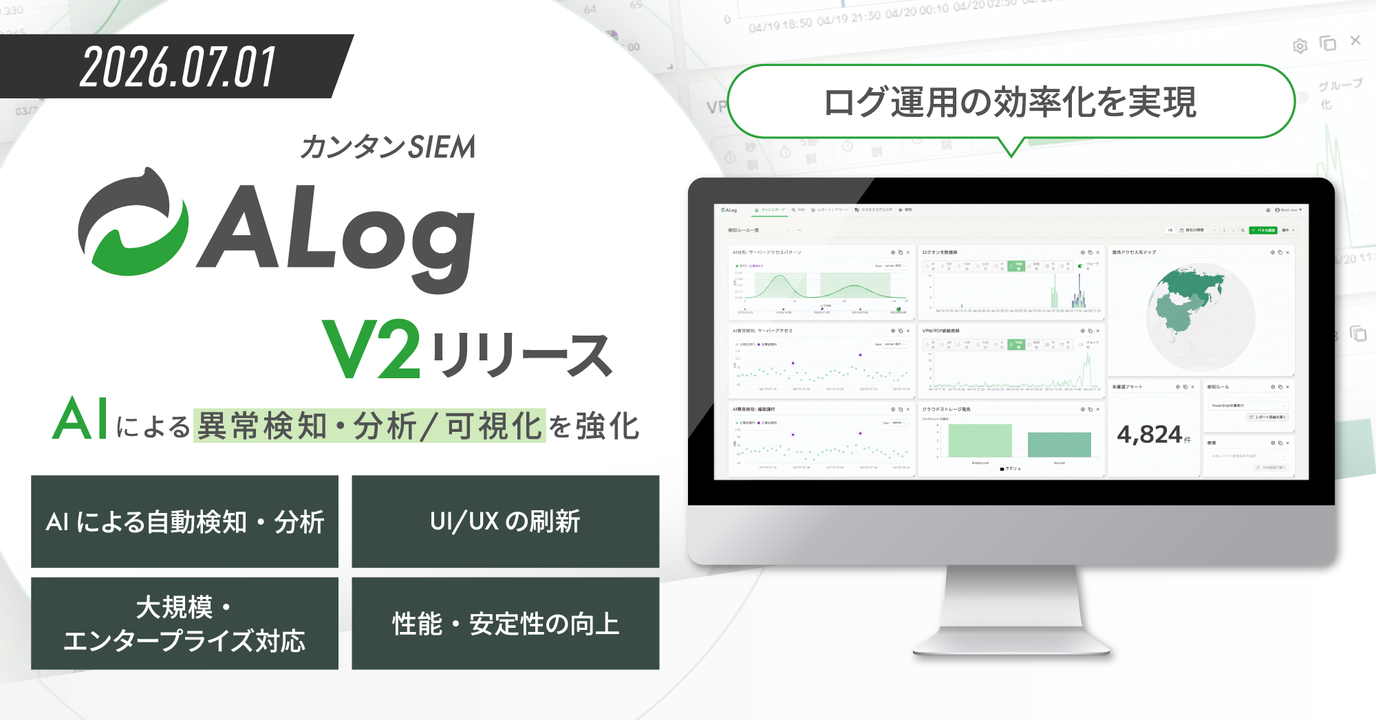 カンタンSIEM ALog V2リリース