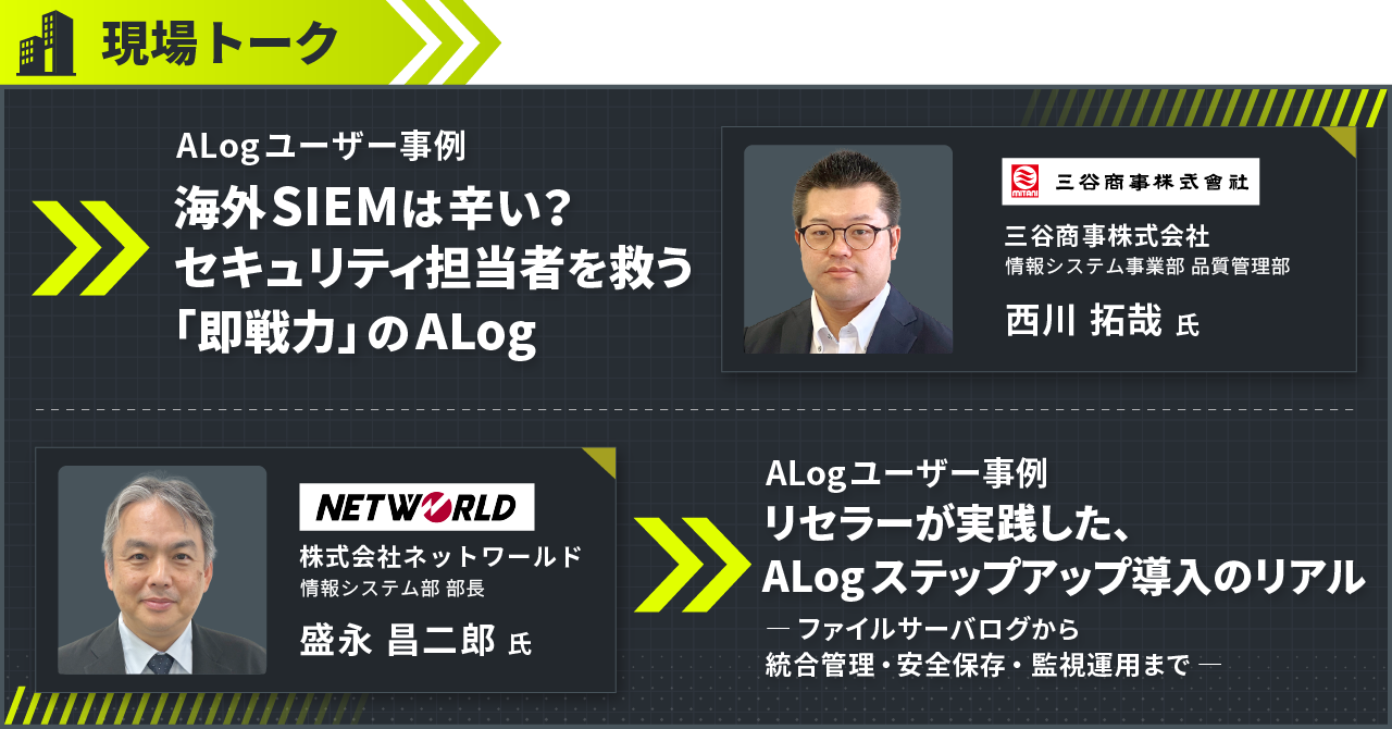 現場トーク：国産No.1 SIEM「ALog」導入‧提案の舞台裏