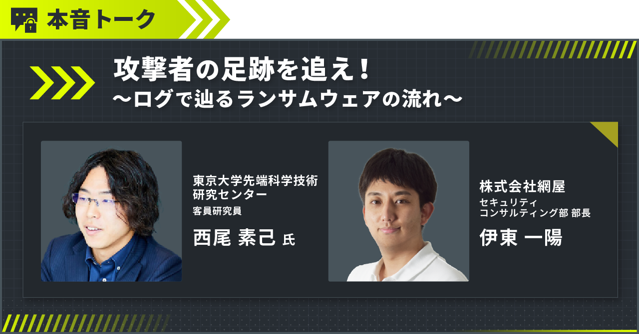 本音トーク：SIEMは本当に必要なのか？