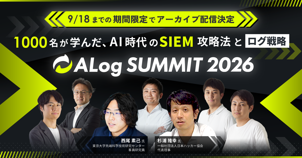 9/18（金）まで「ALog Summit 2026～監視せよ。AI攻撃が残す、すべてのログを。～」のアーカイブ配信を期間限定で公開