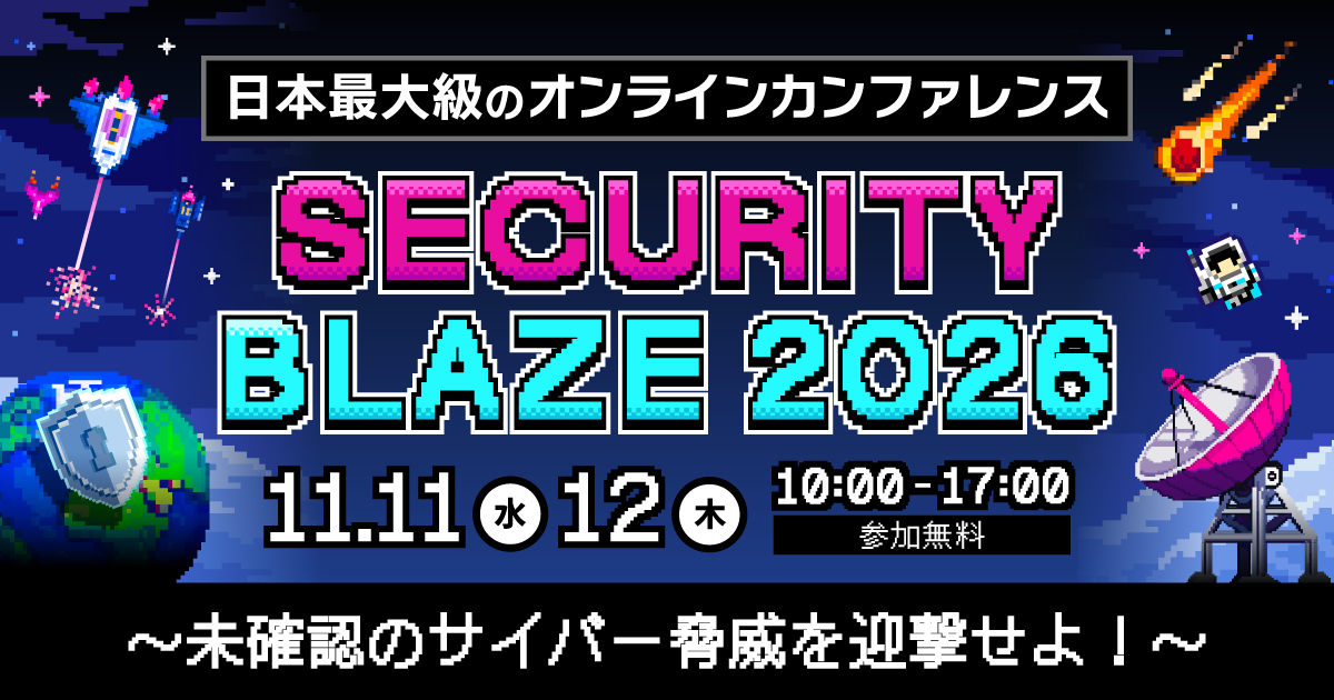 日本最大のオンラインカンファレンス「Security BLAZE 2026」11月11日・12日開催決定！