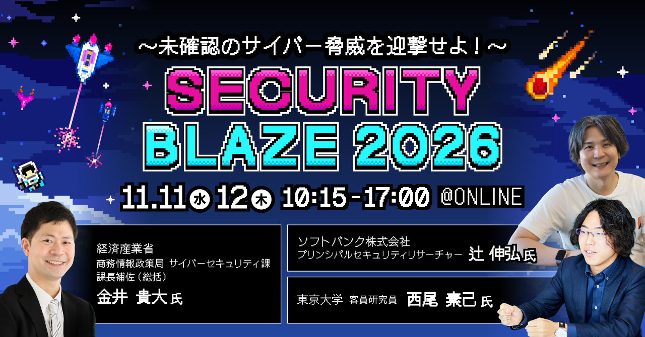 未確認のサイバー脅威を迎撃せよ！「Security BLAZE 2026」11月11日・12日開催！