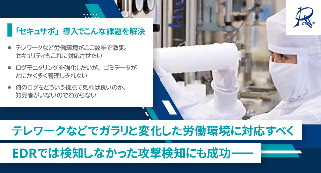 テレワークなどでガラリと変化した労働環境に対応すべく EDRでは検知しなかった攻撃検知にも成功――