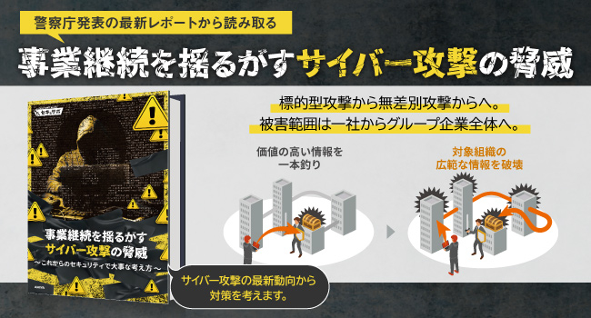 警察庁発表の最新レポートから読み取る、事業継続を揺るがすサイバー攻撃の脅威