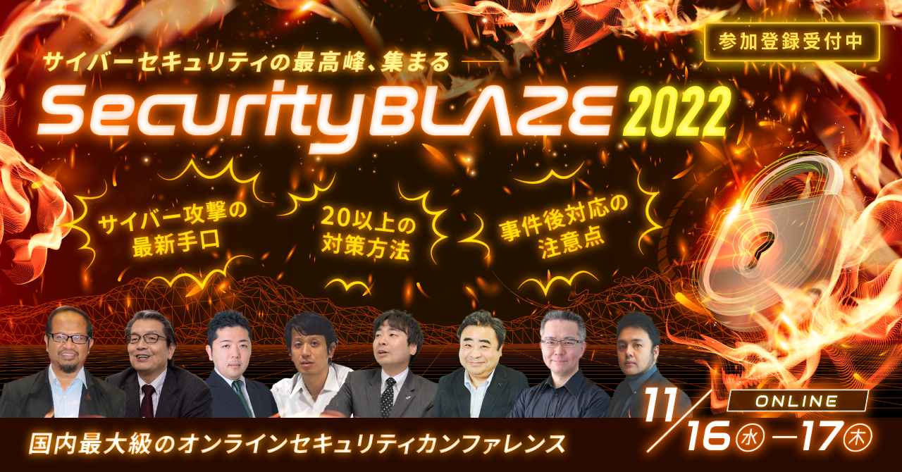 国内最大級のオンラインカンファレンス「Security BLAZE2022」