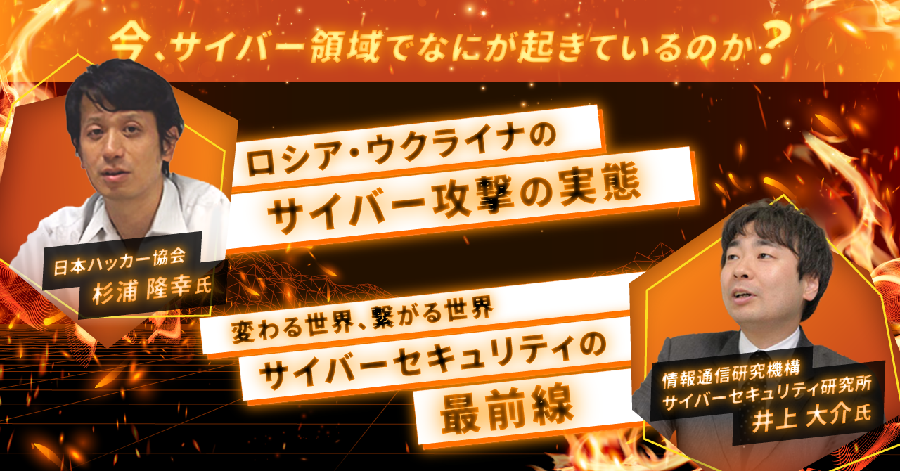 今、サイバー領域で何が起きているのか