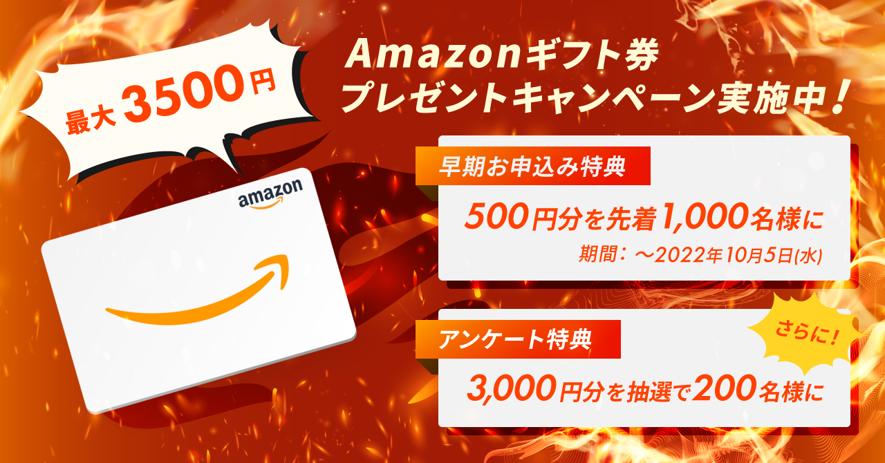 最大3,500円 Amazonギフト券プレゼントキャンペーン実施中