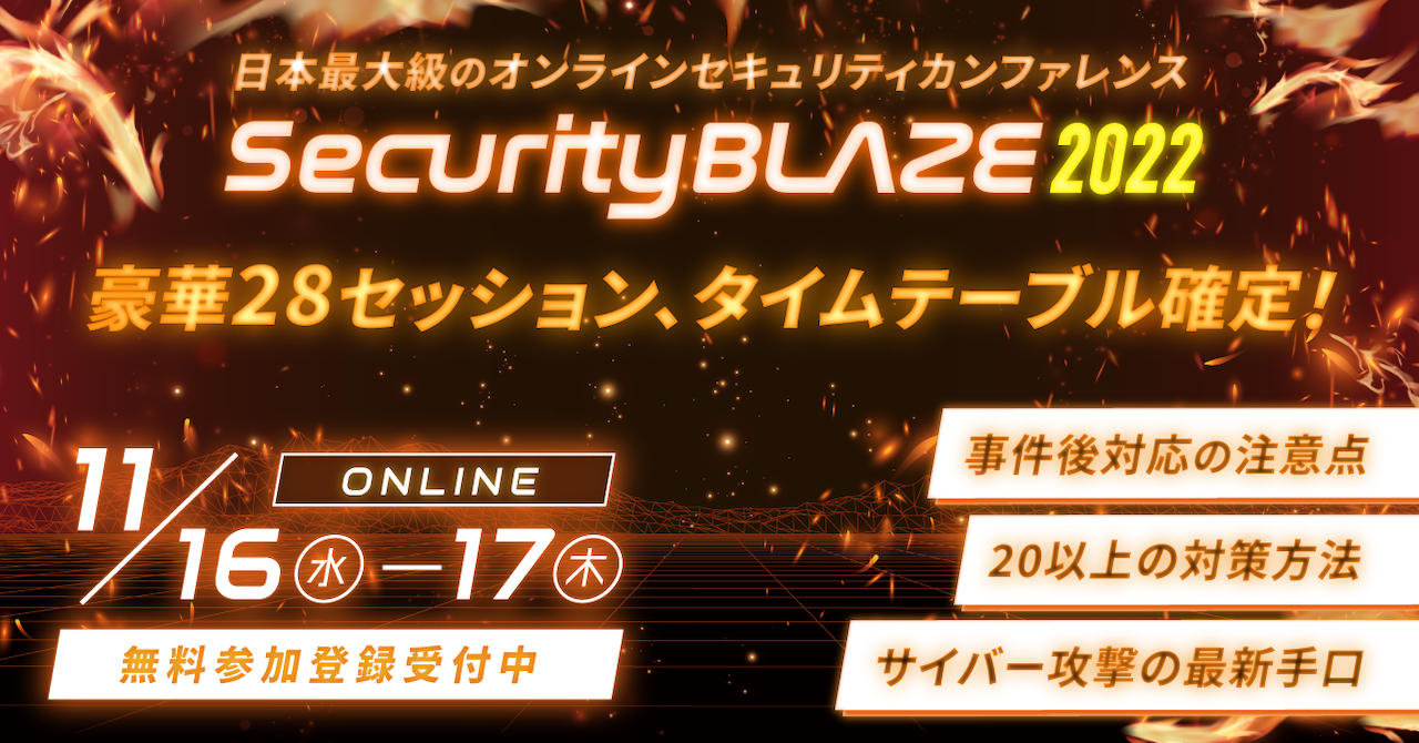 Security BLAZE 2022 豪華28セッション、タイムテーブル確定!
