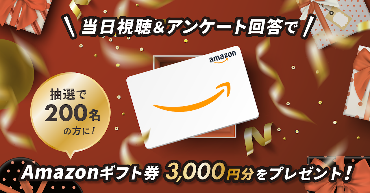 Amazonギフト券 3,000円分プレゼントキャンペーン実施中
