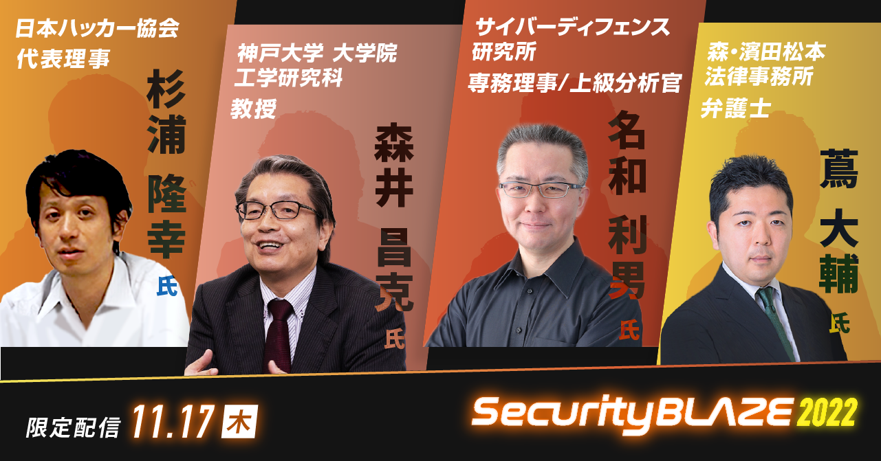 限定配信 11/17(木) Security BLAZE2022