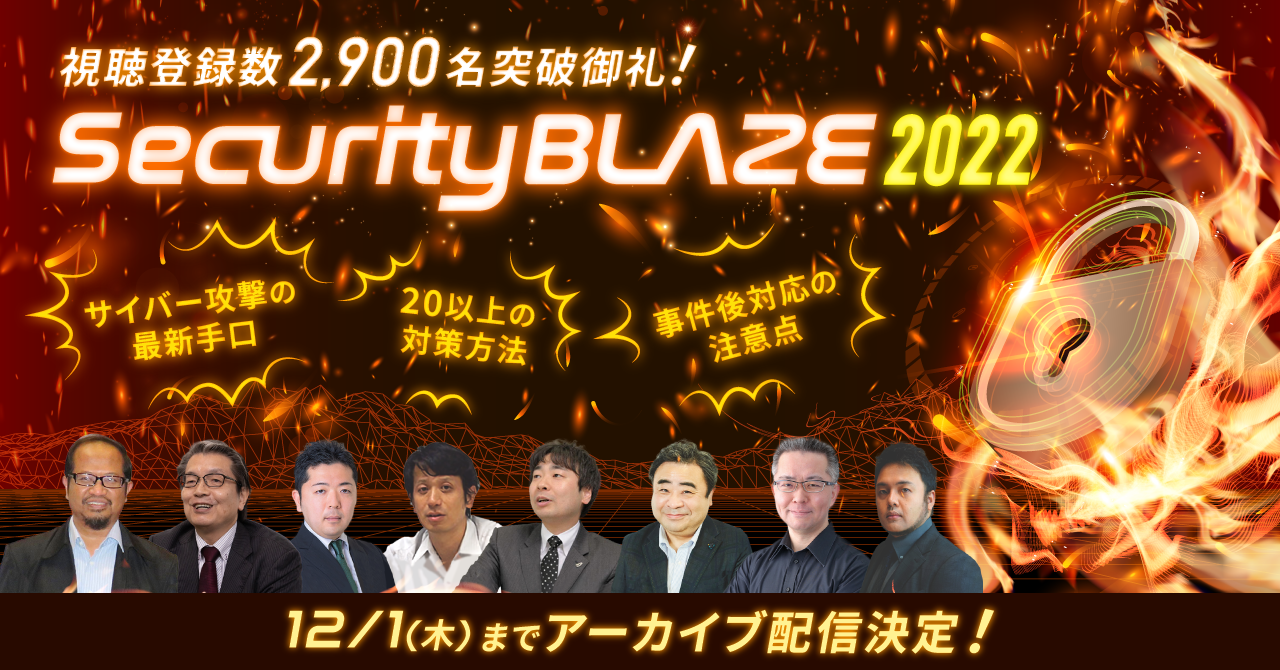 視聴登録数2.900名突破御礼! Security BLAZE 2022