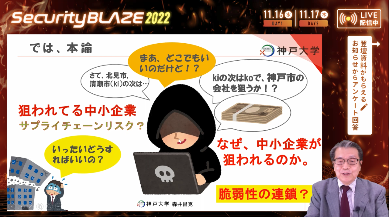 「サプライチェーンに対するサイバー攻撃」森井 昌克