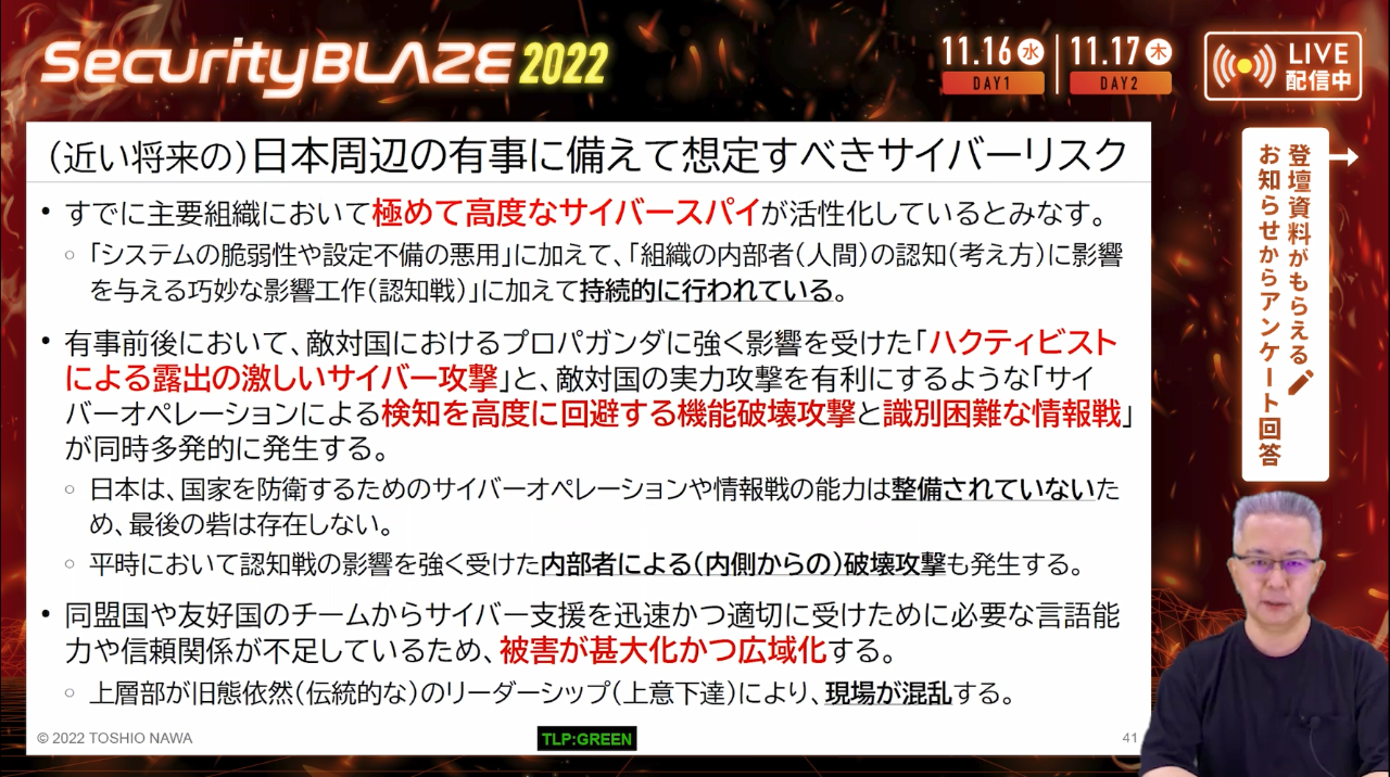 「有事と連動して発生するサイバー攻撃の手口」名和 利男