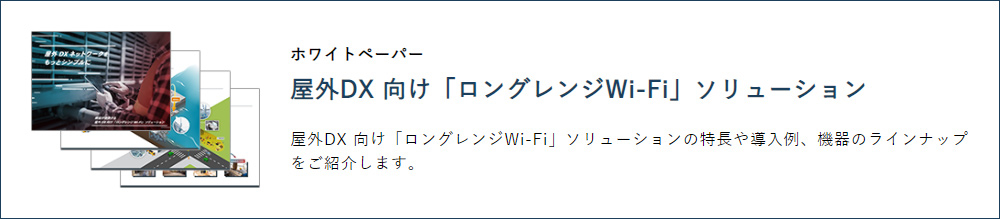 屋外DX 向け「ロングレンジWi-Fi」ソリューション