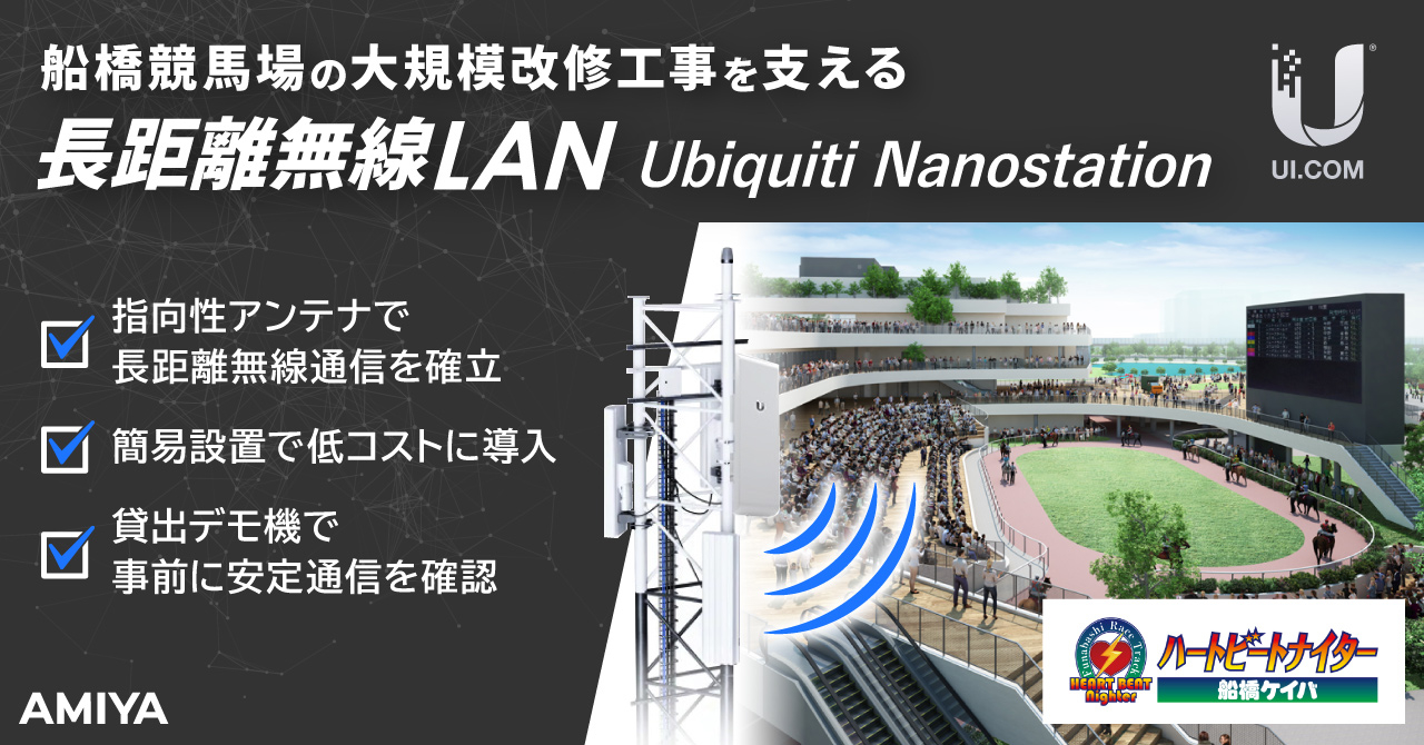 船橋競馬場の大規模改修工事を支える、Ubiquiti Nanostation