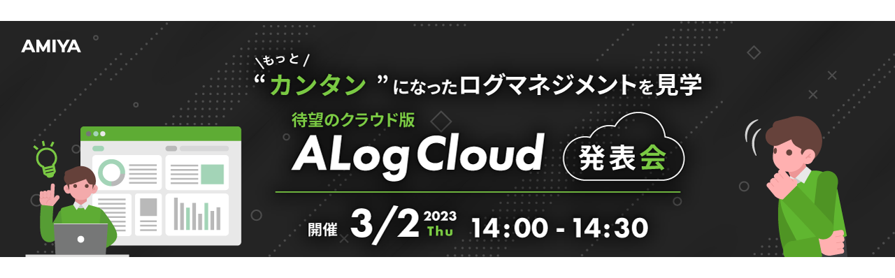 ALog Cloud 発表会