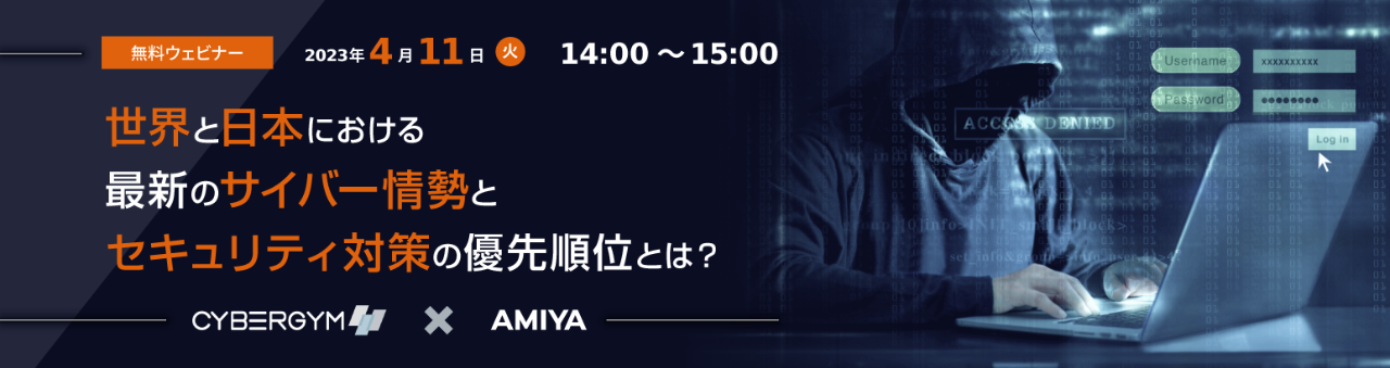 世界と日本における最新のサイバー情勢とセキュリティ対策の優先順位とは？