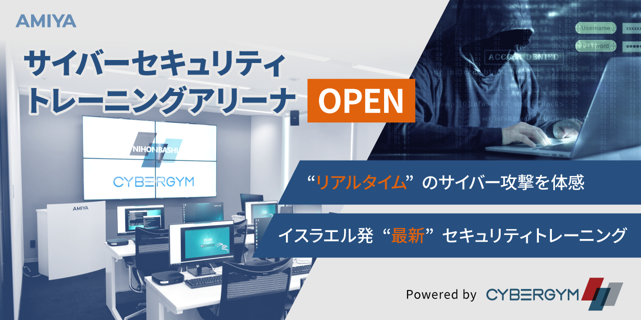 サイバーセキュリティ トレーニングアリーナ OPEN