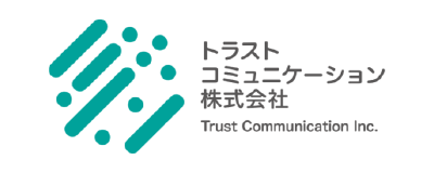 トラストコミュニケーション