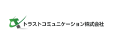 トラストコミュニケーション