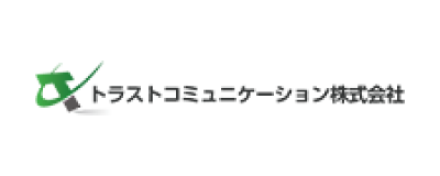トラストコミュニケーション