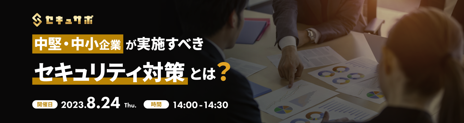 中堅・中小企業が実施すべきセキュリティ対策とは?