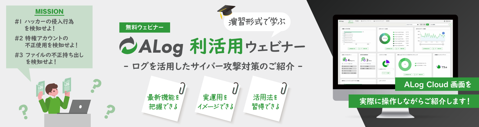 演習形式で学ぶ『ALog利活用ウェビナー』