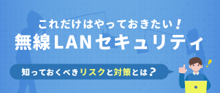 これだけはやっておきたい無線LANセキュリティ　知っておくべきリスクと対策は？