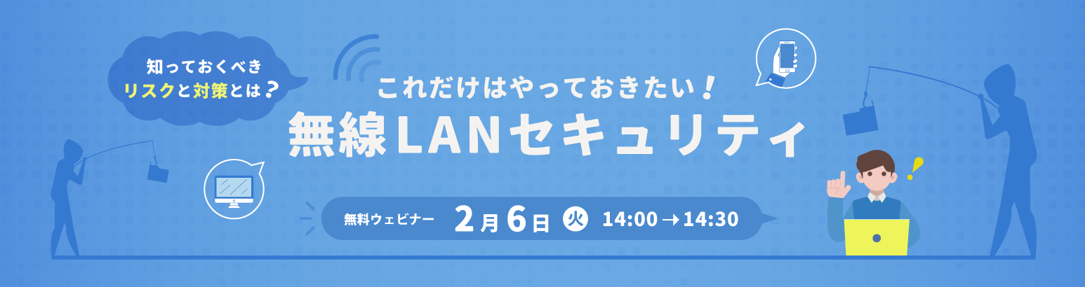 これだけはやっておきたい無線LANセキュリティ　知っておくべきリスクと対策は？