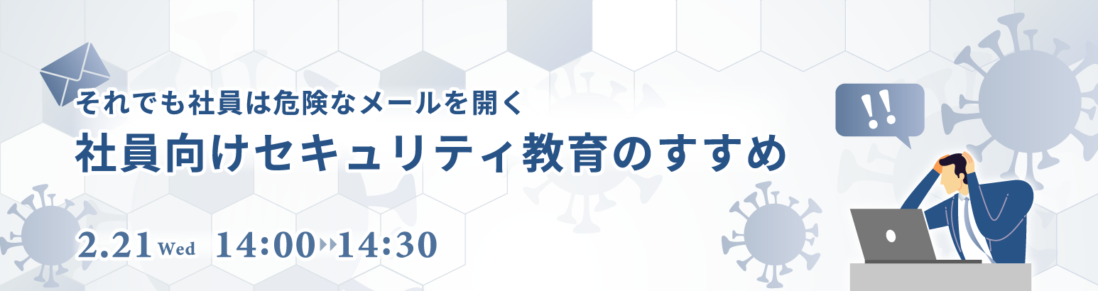 社員向けセキュリティ教育のすすめ