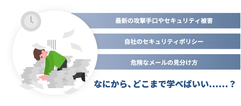 最新の攻撃手口やセキュリティ被害・自社のセキュリティポリシー・危険なメールの見分け方/なにから、どこまで学べばいい……？