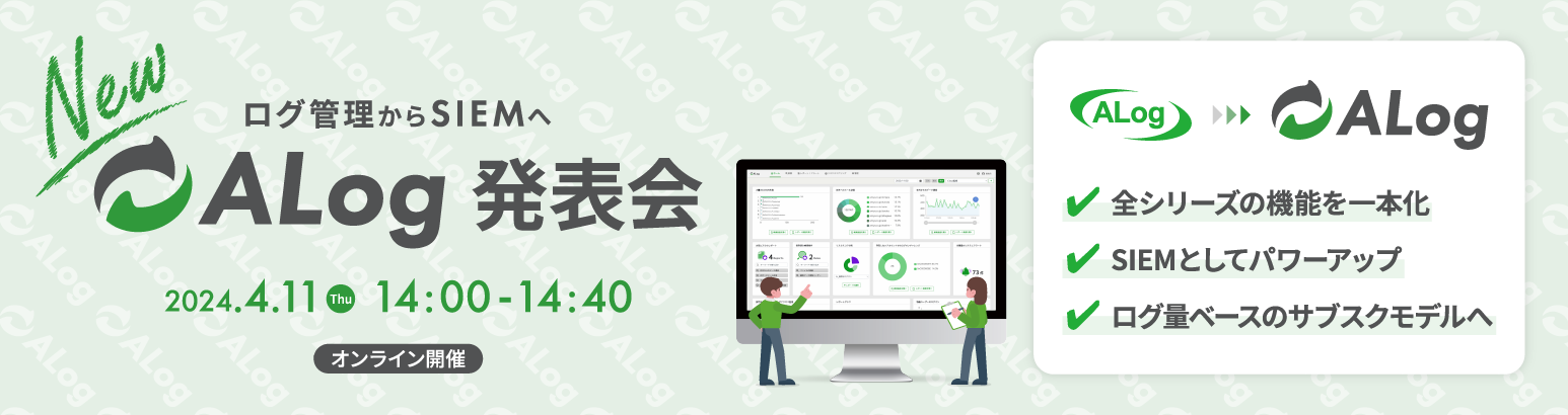 New ALog発表会 -ログ管理からSIEMへ-