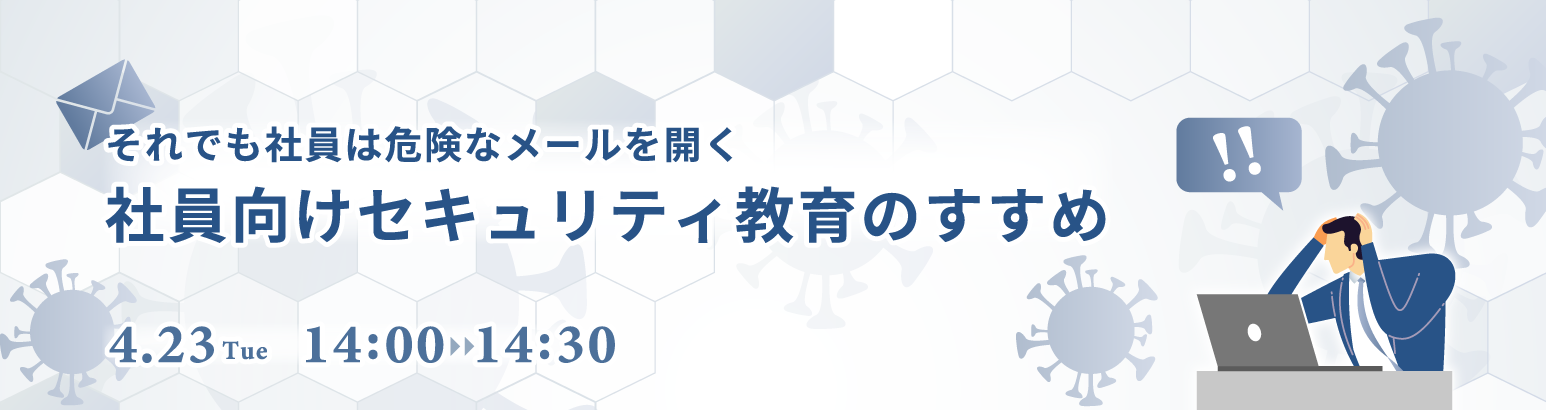 社員向けセキュリティ教育のすすめ