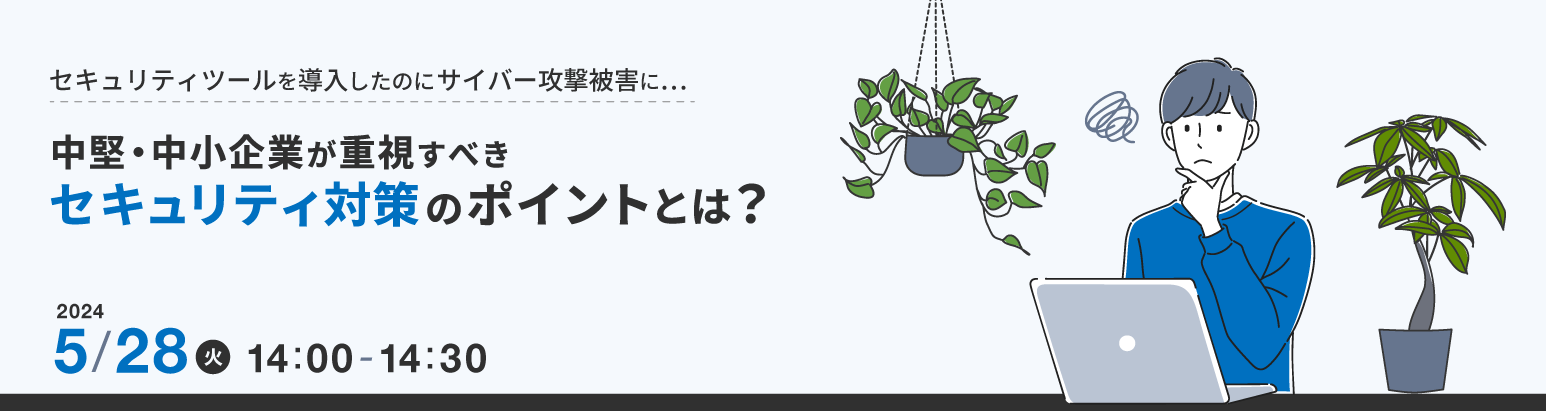 中堅・中小企業が重視すべきセキュリティ対策のポイントとは？