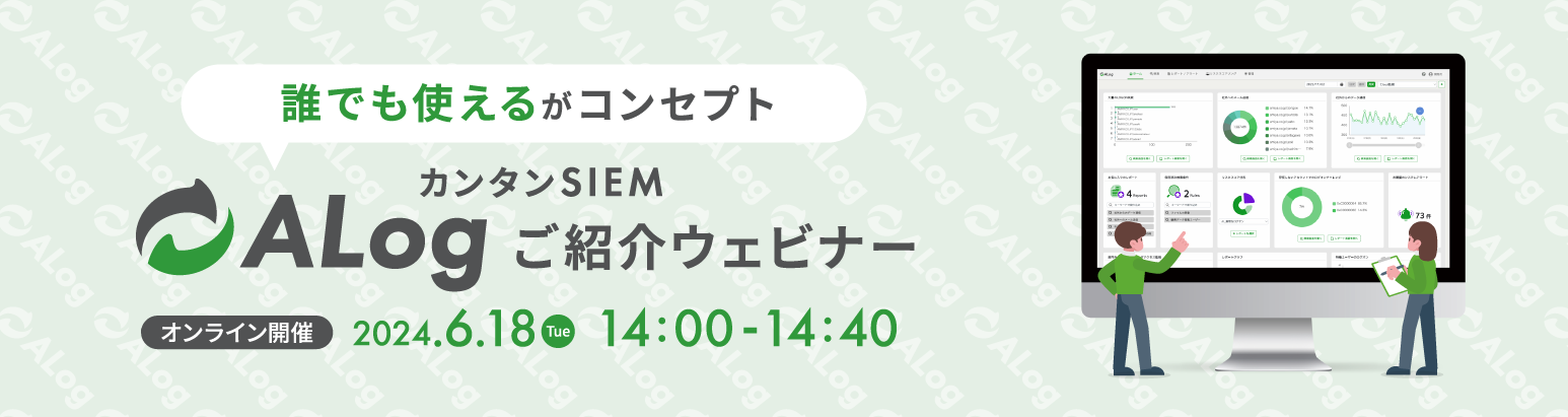 カンタンSIEM ALog ご紹介ウェビナー