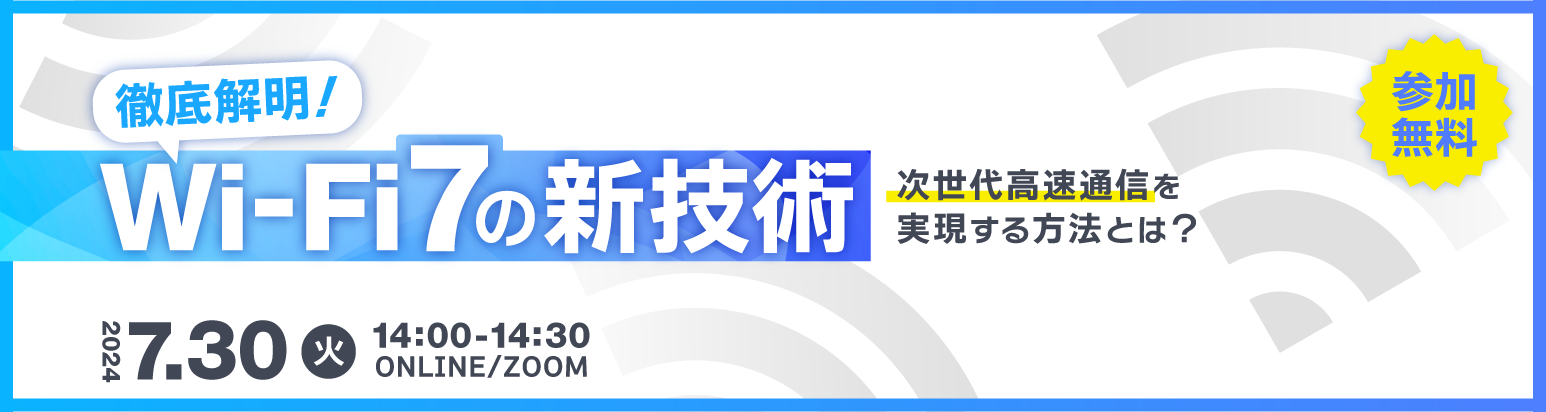 徹底解明！Wi-Fi7の新技術