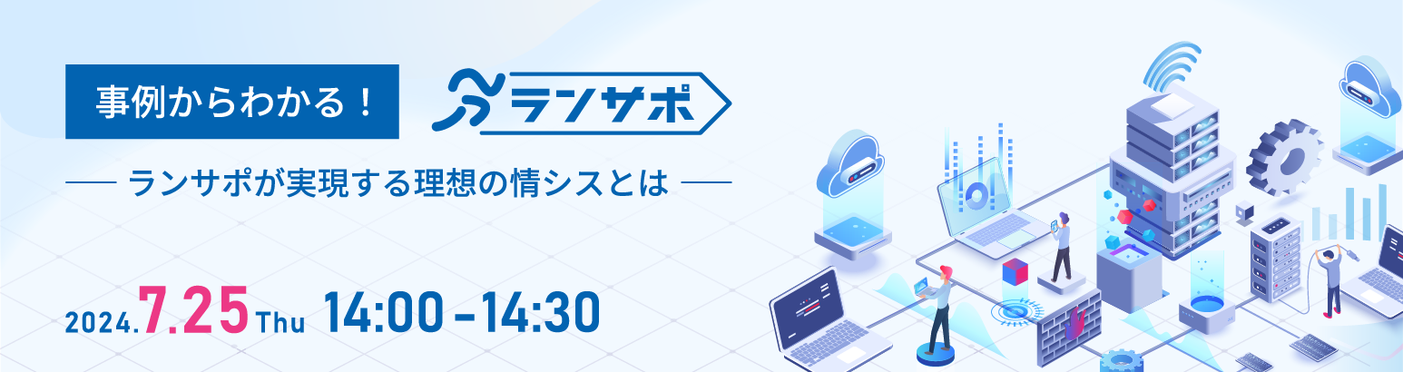 事例からわかるランサポ