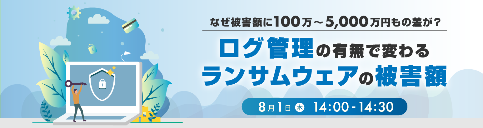 ログ管理の有無で変わるランサムウェアの被害額