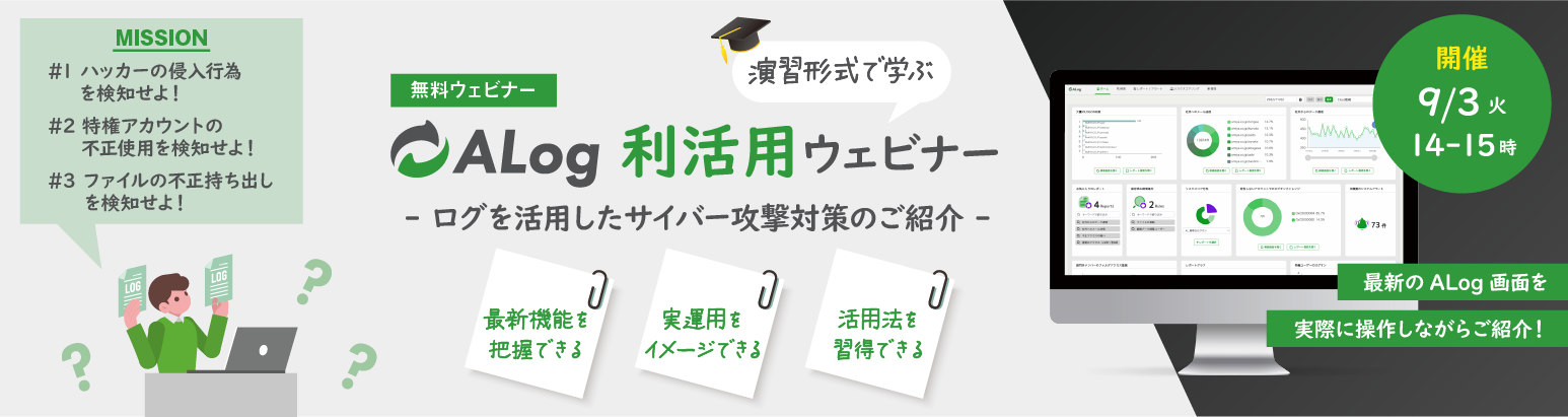 演習形式で学ぶ『ALog利活用ウェビナー』
