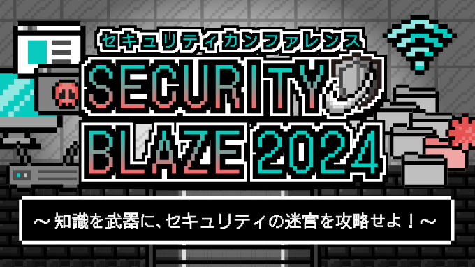 セキュリティカンファレンス「Security BLAZE 2024」