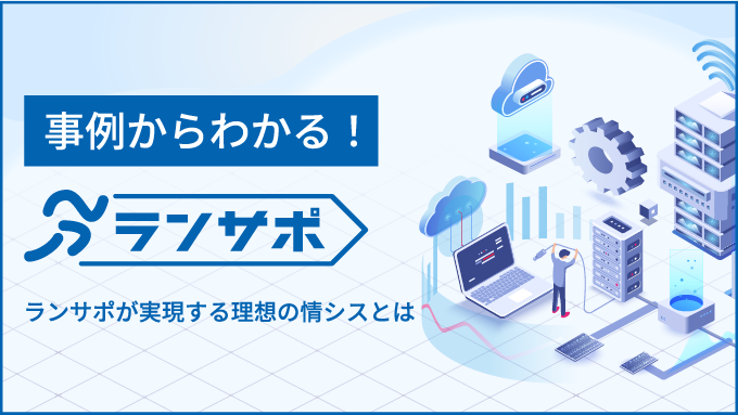 事例からわかるランサポ