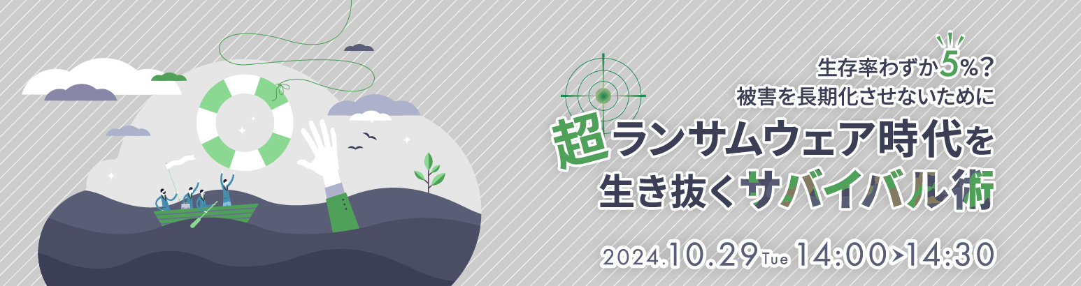 超ランサムウェア時代を生き抜くサバイバル術