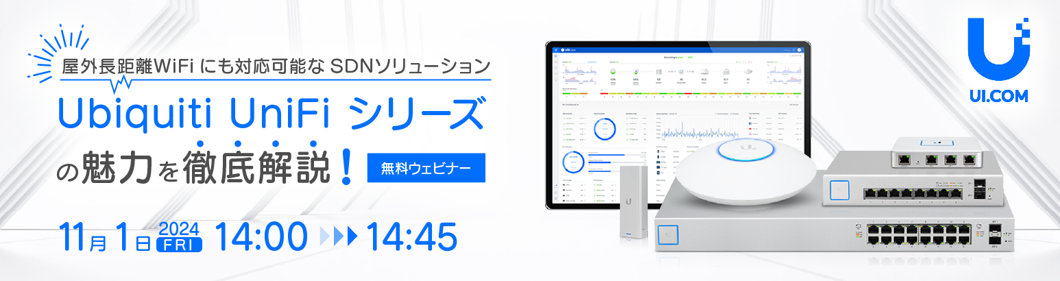 屋外長距離WiFiにも対応可能なSDNソリューション「Ubiquiti UniFi シリーズ」の魅力を徹底解説!