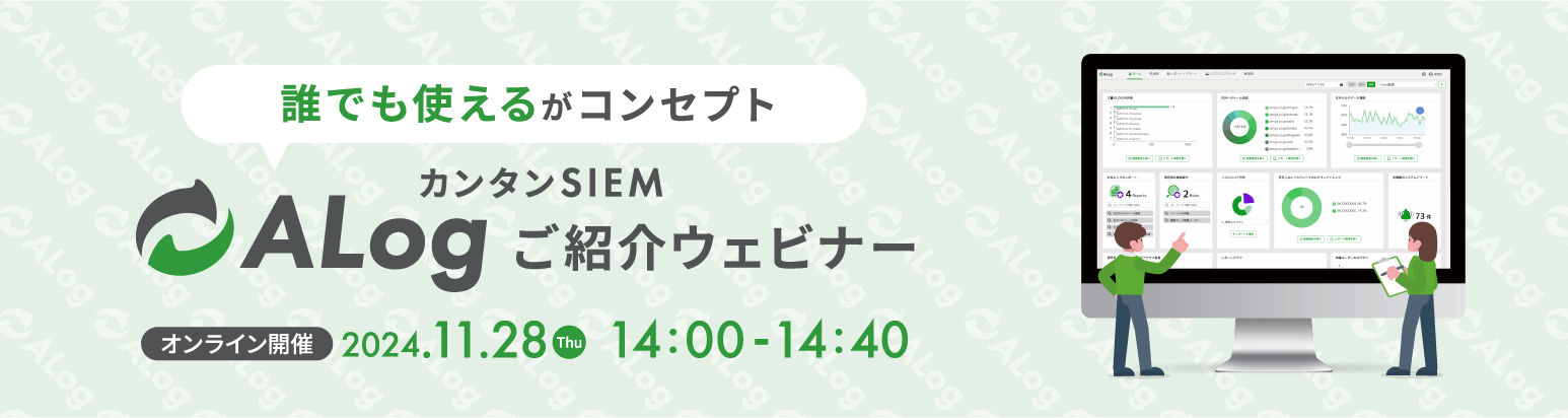 カンタンSIEM ALog ご紹介ウェビナー