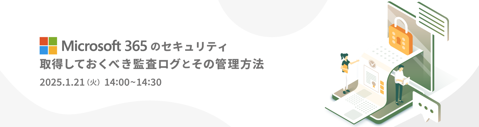 Microsoft 365 のセキュリティ 取得しておくべき監査ログとその管理方法