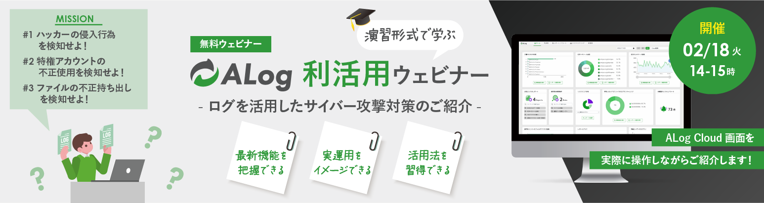 演習形式で学ぶ『ALog利活用ウェビナー』