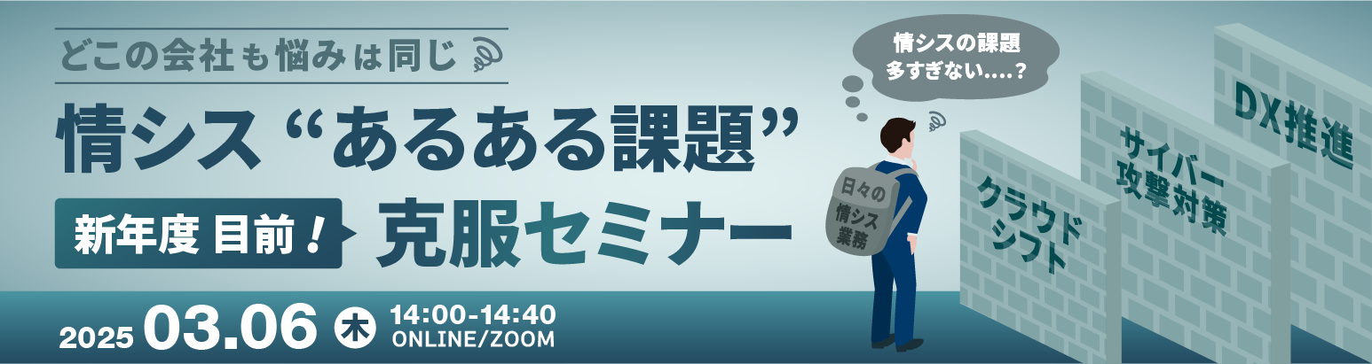 どこの会社も悩みは同じ 情シス”あるある課題”克服セミナー