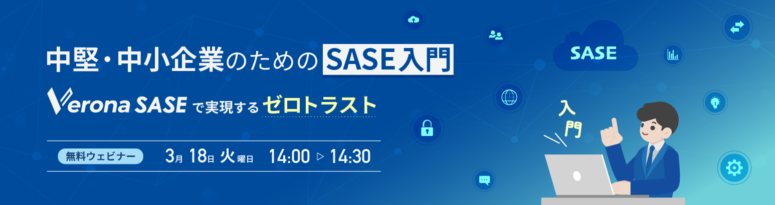 中堅・中小企業のためのSASE入門 Verona SASEで実現するゼロトラスト