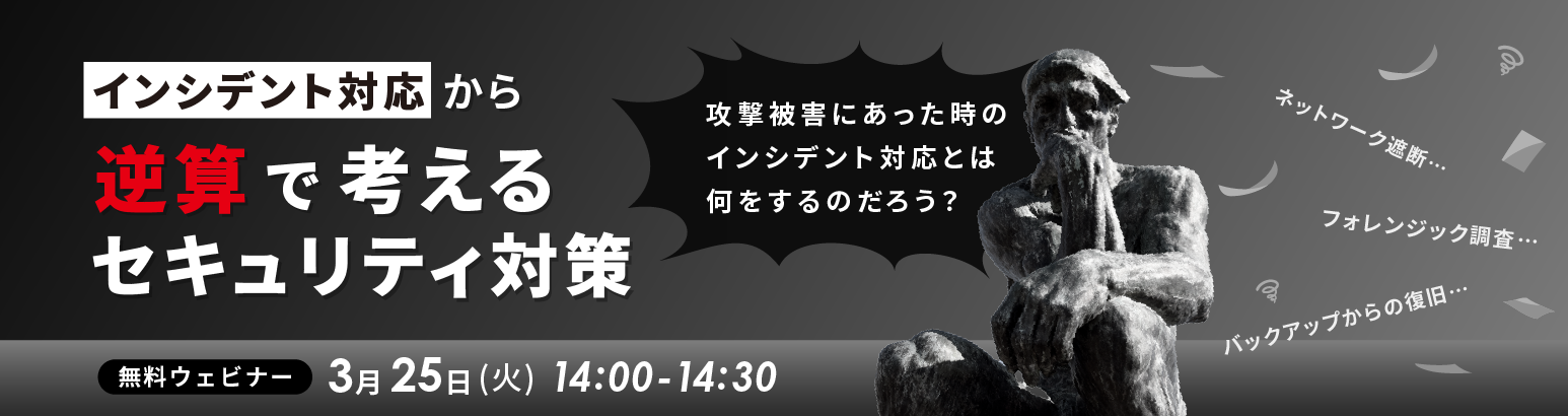 インシデント対応から逆算で考えるセキュリティ対策