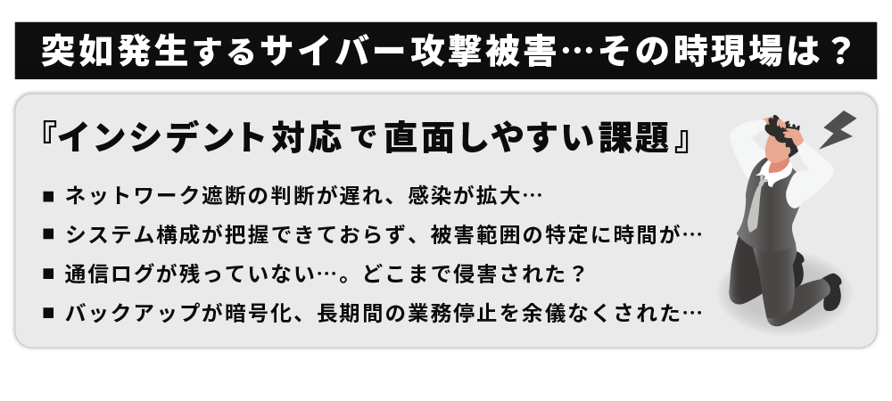 インシデント対応で直面しやすい課題
